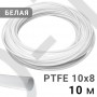 Трубка фторопластовая PTFE 10x8 мм 10 м — тефлоновая трубка для компрессора и промышленности