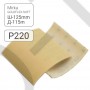 Шлифовальные листы GOLDFLEX-SOFT GOLDFLEX-SOFT 200 pcs 115*125 mm P220 